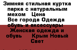 Зимняя стильная куртка-парка с натуральным мехом › Цена ­ 12 000 - Все города Одежда, обувь и аксессуары » Женская одежда и обувь   . Крым,Новый Свет